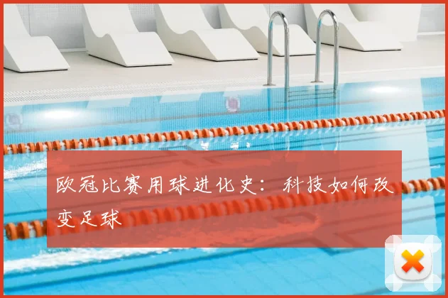 欧冠比赛用球进化史：科技如何改变足球