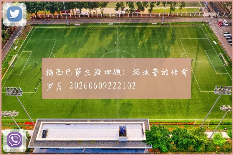 梅西巴萨生涯回顾：诺坎普的传奇岁月_20260609222102