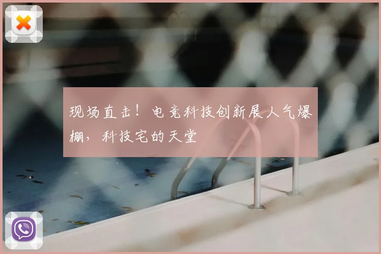 现场直击！电竞科技创新展人气爆棚，科技宅的天堂