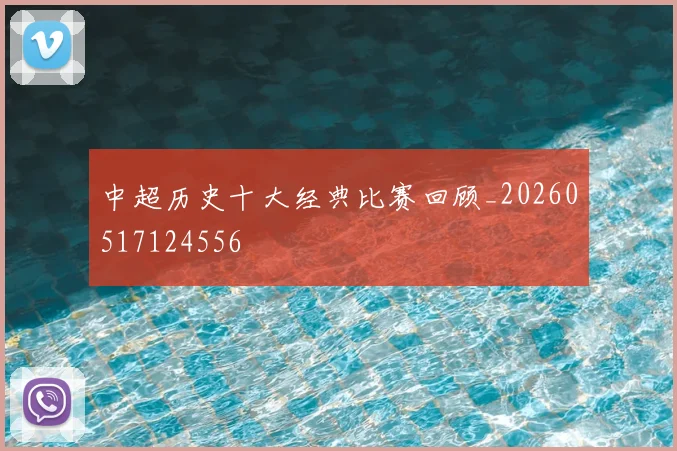 中超历史十大经典比赛回顾_20260517124556