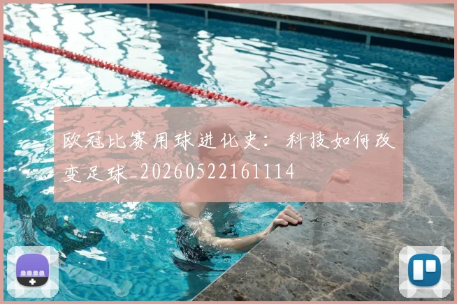 欧冠比赛用球进化史：科技如何改变足球_20260522161114