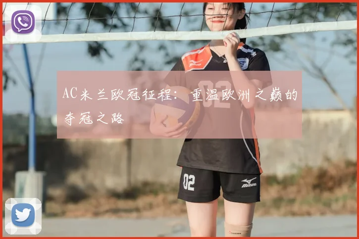 AC米兰欧冠征程：重温欧洲之巅的夺冠之路