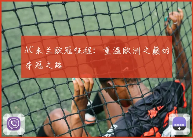 AC米兰欧冠征程：重温欧洲之巅的夺冠之路