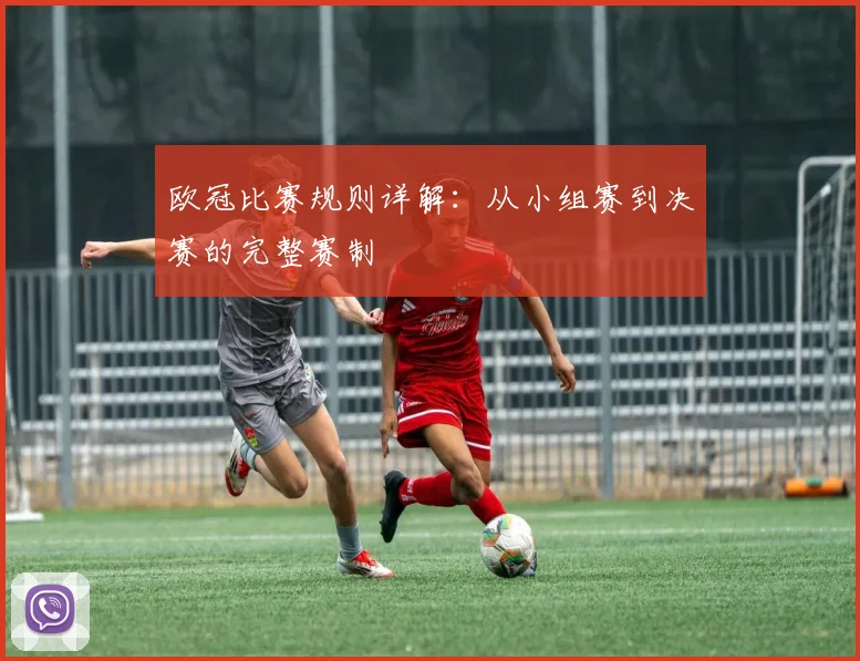 欧冠比赛规则详解：从小组赛到决赛的完整赛制