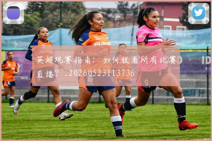 英超观赛指南：如何收看所有比赛直播？_20260523113736