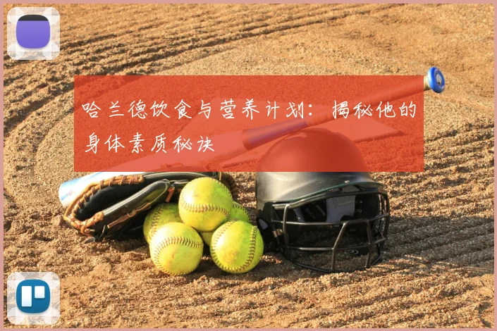 哈兰德饮食与营养计划：揭秘他的身体素质秘诀