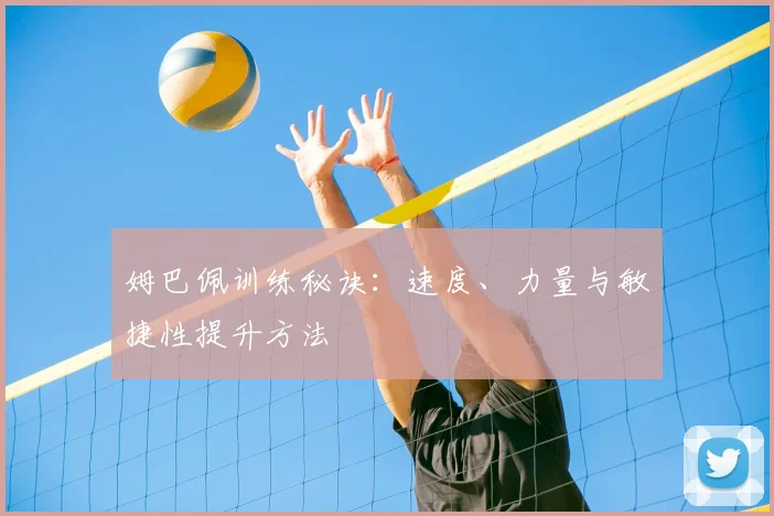 姆巴佩训练秘诀：速度、力量与敏捷性提升方法