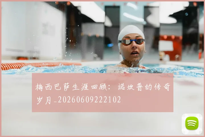 梅西巴萨生涯回顾：诺坎普的传奇岁月_20260609222102